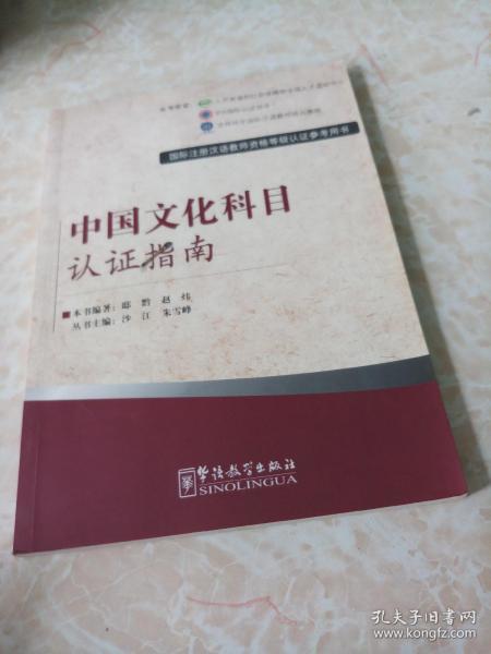 国际注册汉语教师资格等级考试参考用书 《中国文化科目考试指南》——语言类文化教育的导航仪